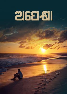 ଅପେକ୍ଷା