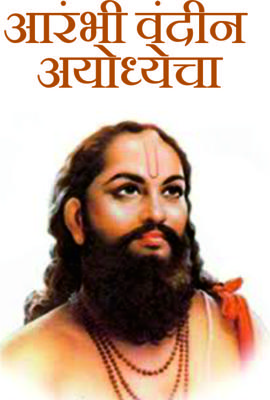 आरंभी वंदीन अयोध्येचा