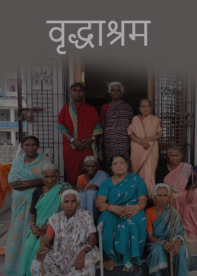 वृद्धाश्रम