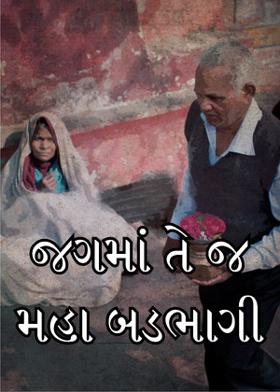 જગમાં તે જ મહા બડભાગી