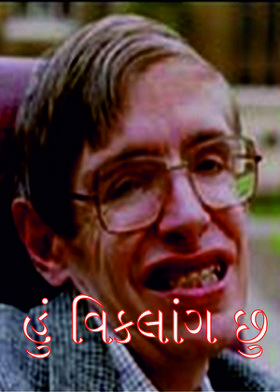 હું વિકલાંગ છું...