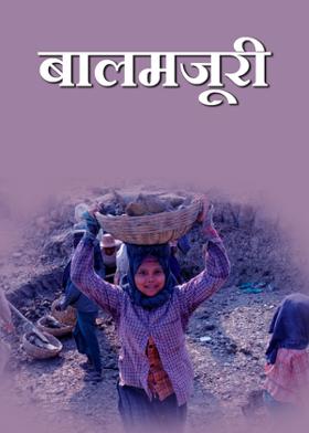 बालमजूरी