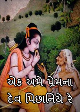 એક અમે પ્રેમના દેવ પિછાનિયે રે