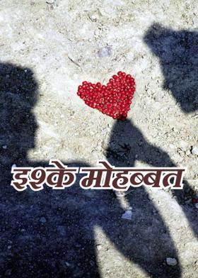 इश्के मोहब्बत