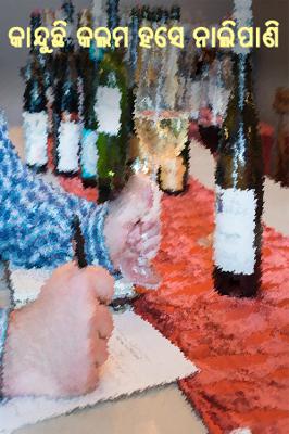 କାନ୍ଦୁଛି କଲମ ହସେ ନାଲିପାଣି