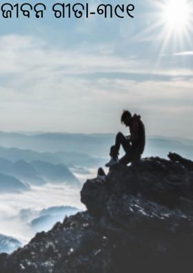 ଜୀବନ ଗୀତା-୩୯୧
