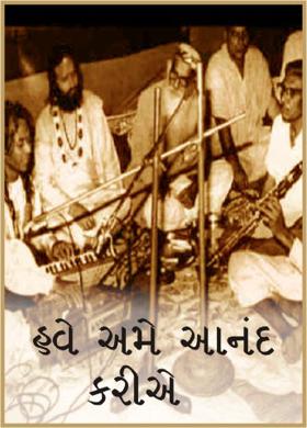 હવે અમે આનંદ કરીએ