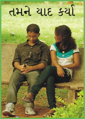 તમને યાદ કર્યા