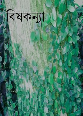 বিষকন‍্যা