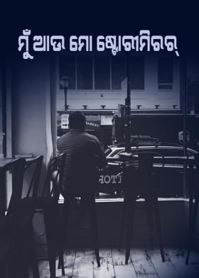 ମୁଁ ଆଉ ମୋ ଷ୍ଟୋରୀମିରର୍