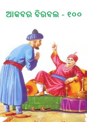 ଆକବର ବିରବଲ - ୧୦୦
