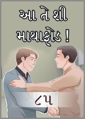 આ તે શી માથાફોડ ! - ૮૫