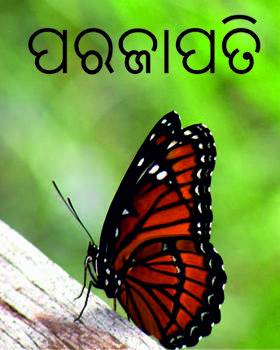 ପରଜାପତି