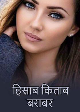 हिसाब किताब बराबर