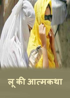 लू की आत्मकथा