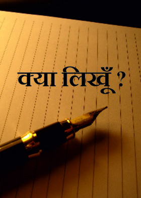 क्या लिखूँ ?