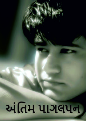 અંતિમ પાગલપન