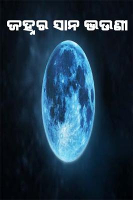 ଜହ୍ନର ସାନ ଭଉଣୀ