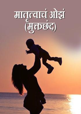 मातृत्वाचं ओझं    (मुक्तछंद)
