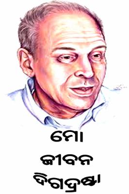 ମୋ ଜୀବନ ଦିଗଦ୍ରଷ୍ଟା