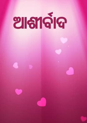 ଆଶୀର୍ବାଦ