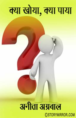 क्या खोया, क्या पाया?