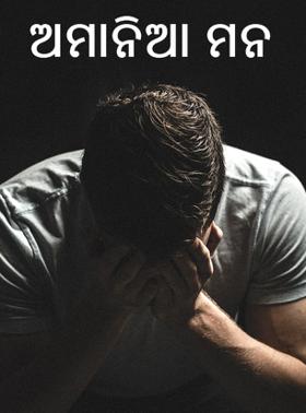 ଅମାନିଆ ମନ