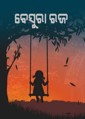 ବେସୁରା ରଜ