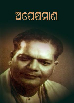 ଅପେକ୍ଷମାଣ