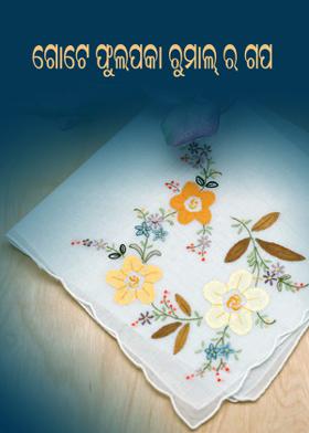 ଗୋଟେ ଫୁଲପକା ରୁମାଲ୍ ର  ଗପ