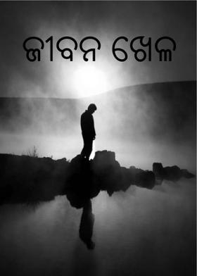 ଜୀବନ ଖେଳ