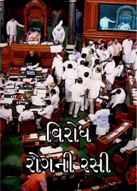 વિરોધ રોગની રસી