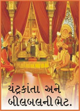 ચંદ્રકાંતા અને બીલબલની ભેટ.