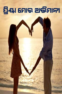 ପ୍ରିୟା ମୋର ଅଭିମାନୀ