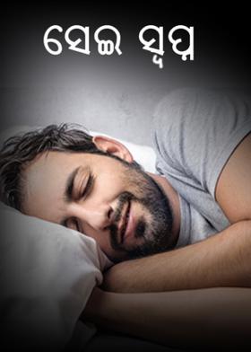 ସେଇ ସ୍ବପ୍ନ