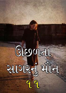 ઊછળતા સાગરનું મૌન  ૧૧
