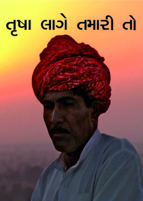 તૃષા લાગે તમારી તો
