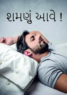 શમણું આવે !