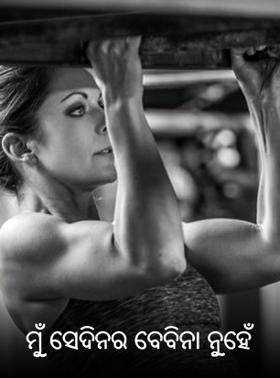 ମୁଁ ସେଦିନର ବେବିନା ନୁହେଁ