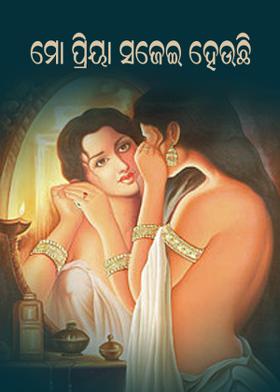ମୋ ପ୍ରିୟା ସଜେଇ ହେଉଛି