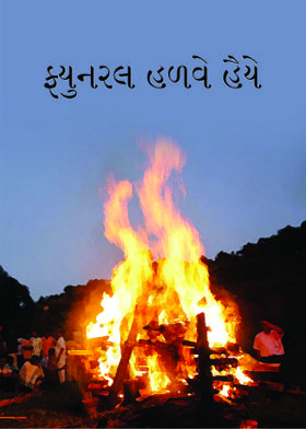 ફ્યુનરલ હળવે હૈયે