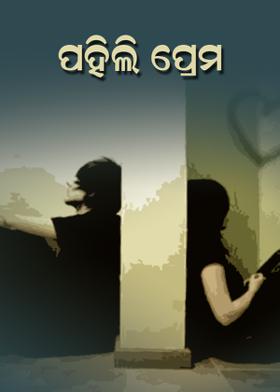 ପହିଲି ପ୍ରେମ
