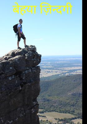 बेहया ज़िन्दगी