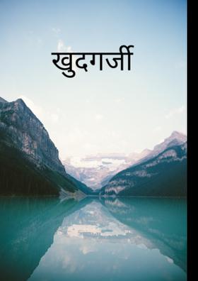 खुदगर्जी