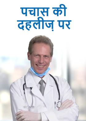 पचास की दहलीज़ पर