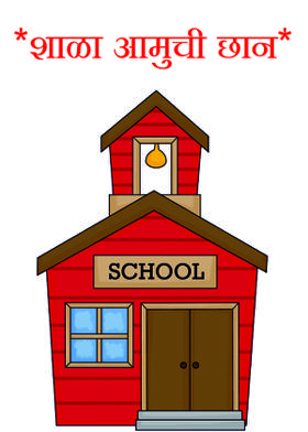 *शाळा आमुची छान*