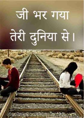 जी भर गया तेरी दुनिया से।