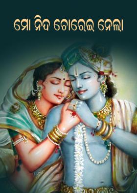 ମୋ ନିଦ ଚୋରେଇ ନେଲା