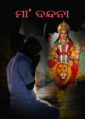 ମା’ ବନ୍ଦନା