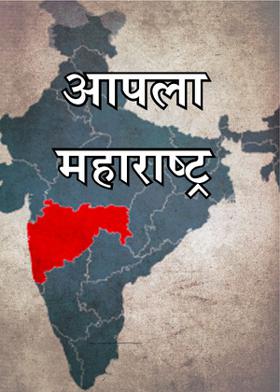 आपला महाराष्ट्र